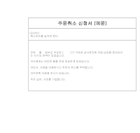 주문취소신청서(일어번역) 주문취소신청서(일어번역)